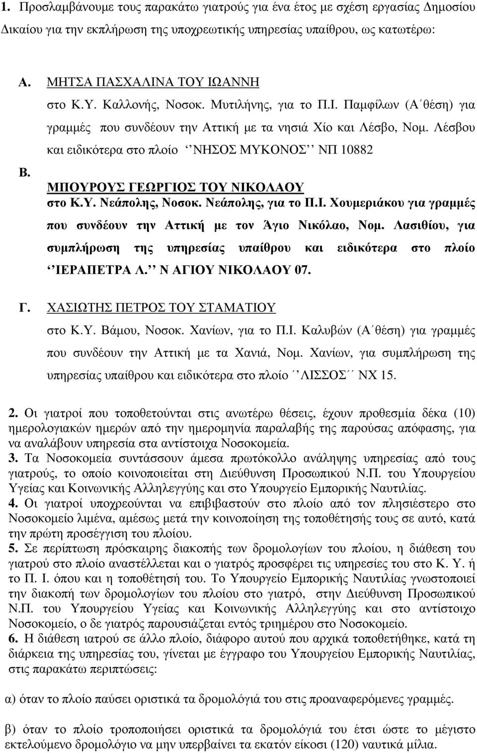 Λέσβου και ειδικότερα στο πλοίο ΝΗΣΟΣ ΜΥΚΟΝΟΣ ΝΠ 10882 ΜΠΟΥΡΟΥΣ ΓΕΩΡΓΙΟΣ ΤΟΥ ΝΙΚΟΛΑΟΥ στο Κ.Υ. Νεάπολης, Νοσοκ. Νεάπολης, για το Π.Ι. Χουμεριάκου για γραμμές που συνδέουν την Αττική με τον Άγιο Νικόλαο, Νομ.