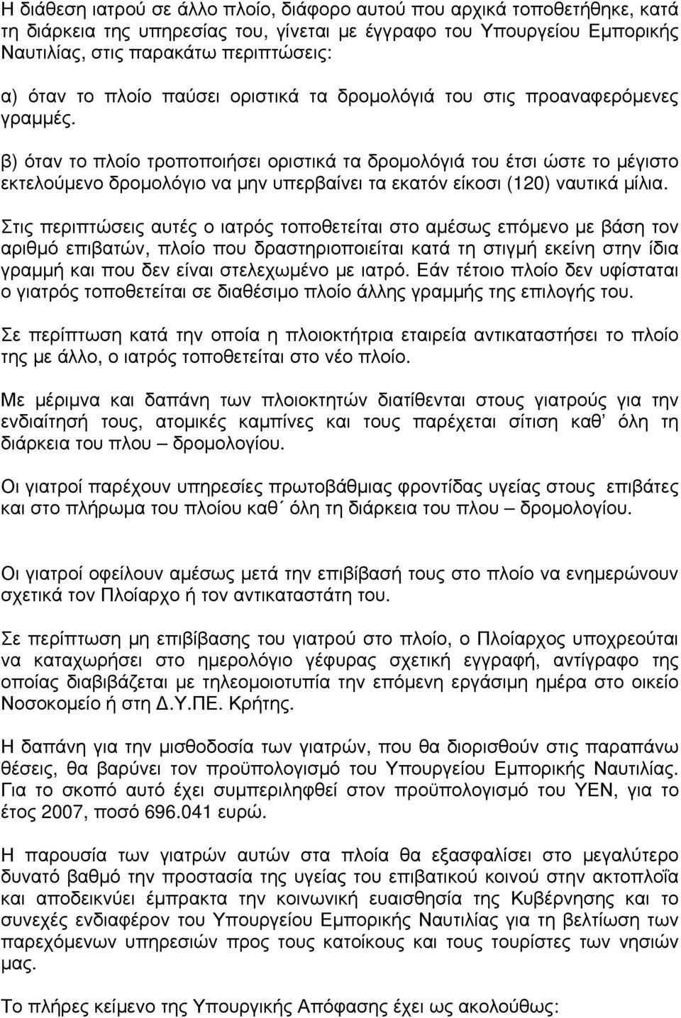 β) όταν το πλοίο τροποποιήσει οριστικά τα δρομολόγιά του έτσι ώστε το μέγιστο εκτελούμενο δρομολόγιο να μην υπερβαίνει τα εκατόν είκοσι (120) ναυτικά μίλια.