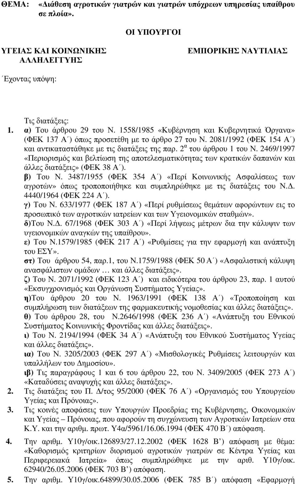 2 α του άρθρου 1 του Ν. 2469/1997 «Περιορισμός και βελτίωση της αποτελεσματικότητας των κρατικών δαπανών και άλλες διατάξεις» (ΦΕΚ 38 Α ). β) Του Ν.