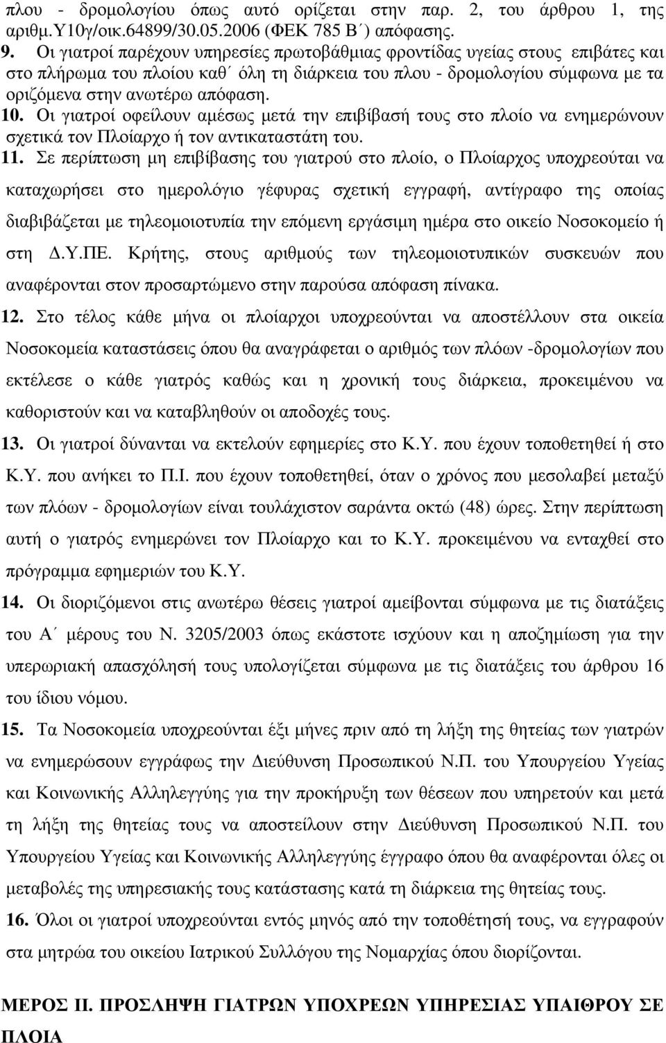 Οι γιατροί οφείλουν αμέσως μετά την επιβίβασή τους στο πλοίο να ενημερώνουν σχετικά τον Πλοίαρχο ή τον αντικαταστάτη του. 11.