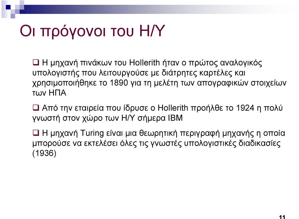 εταιρεία που ίδρυσε ο Hollerith προήλθε το 1924 η πολύ γνωστή στον χώρο των Η/Υ σήμερα ΙΒΜ q Η μηχανή Turing