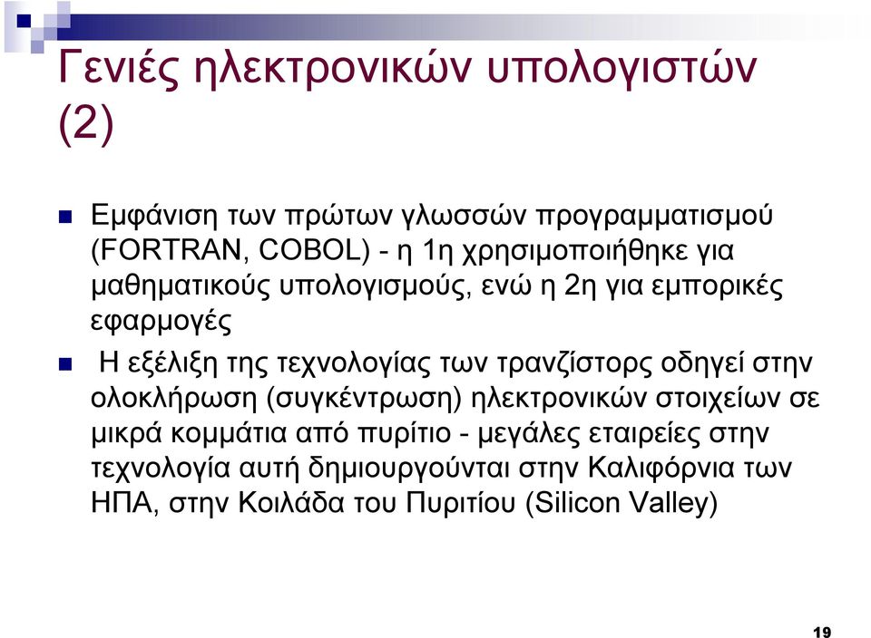 τρανζίστορς οδηγεί στην ολοκλήρωση (συγκέντρωση) ηλεκτρονικών στοιχείων σε μικρά κομμάτια από πυρίτιο -