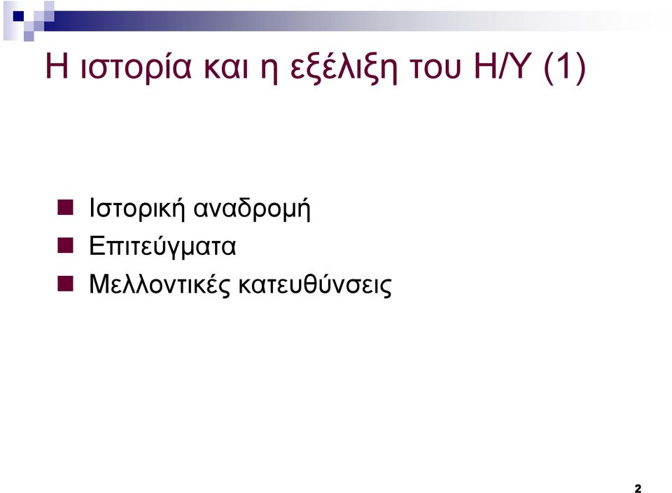 Ιστορική αναδρομή