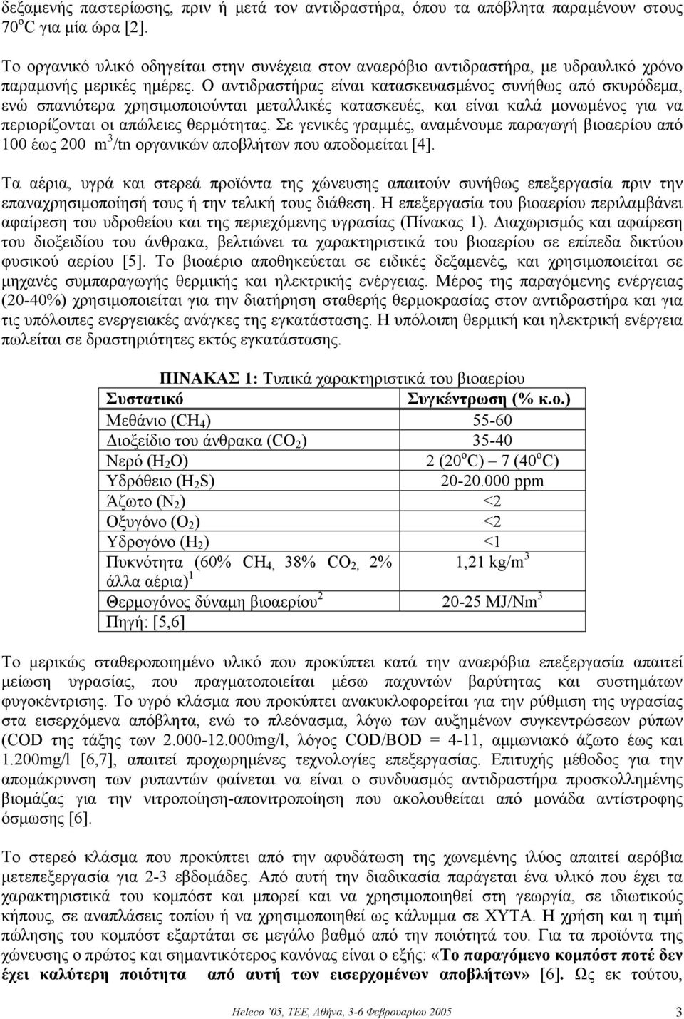 Ο αντιδραστήρας είναι κατασκευασµένος συνήθως από σκυρόδεµα, ενώ σπανιότερα χρησιµοποιούνται µεταλλικές κατασκευές, και είναι καλά µονωµένος για να περιορίζονται οι απώλειες θερµότητας.