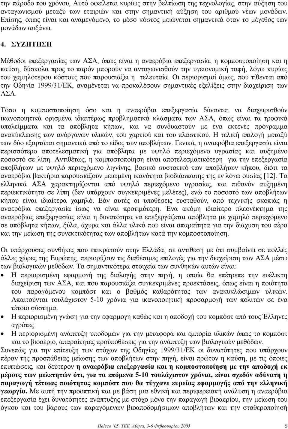 ΣΥΖΗΤΗΣΗ Μέθοδοι επεξεργασίας των ΑΣΑ, όπως είναι η αναερόβια επεξεργασία, η κοµποστοποίηση και η καύση, δύσκολα προς το παρόν µπορούν να ανταγωνισθούν την υγειονοµική ταφή, λόγω κυρίως του