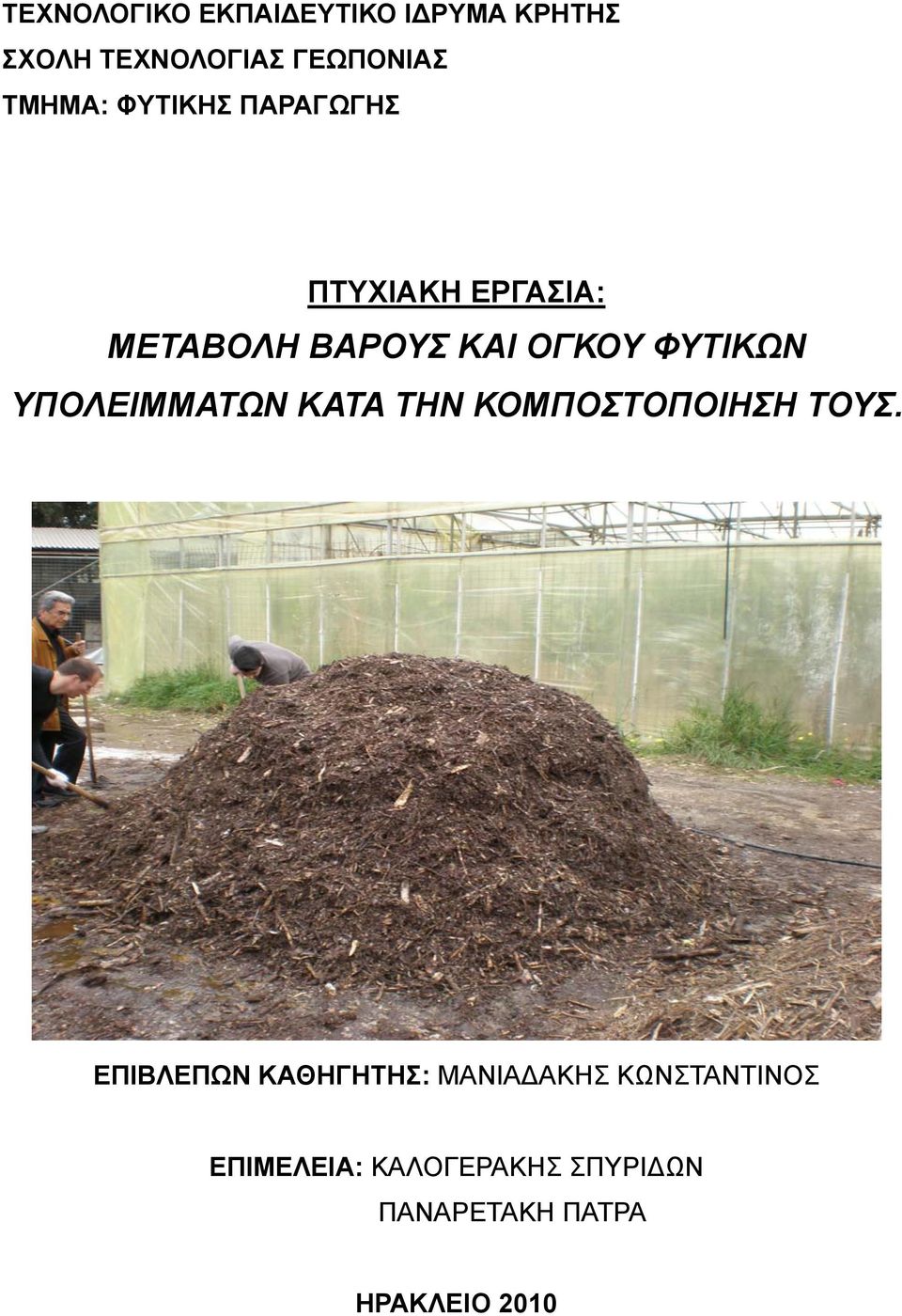 ΥΠΟΛΕΙΜΜΑΤΩΝ ΚΑΤΑ ΤΗΝ ΚΟΜΠΟΣΤΟΠΟΙΗΣΗ ΤΟΥΣ.