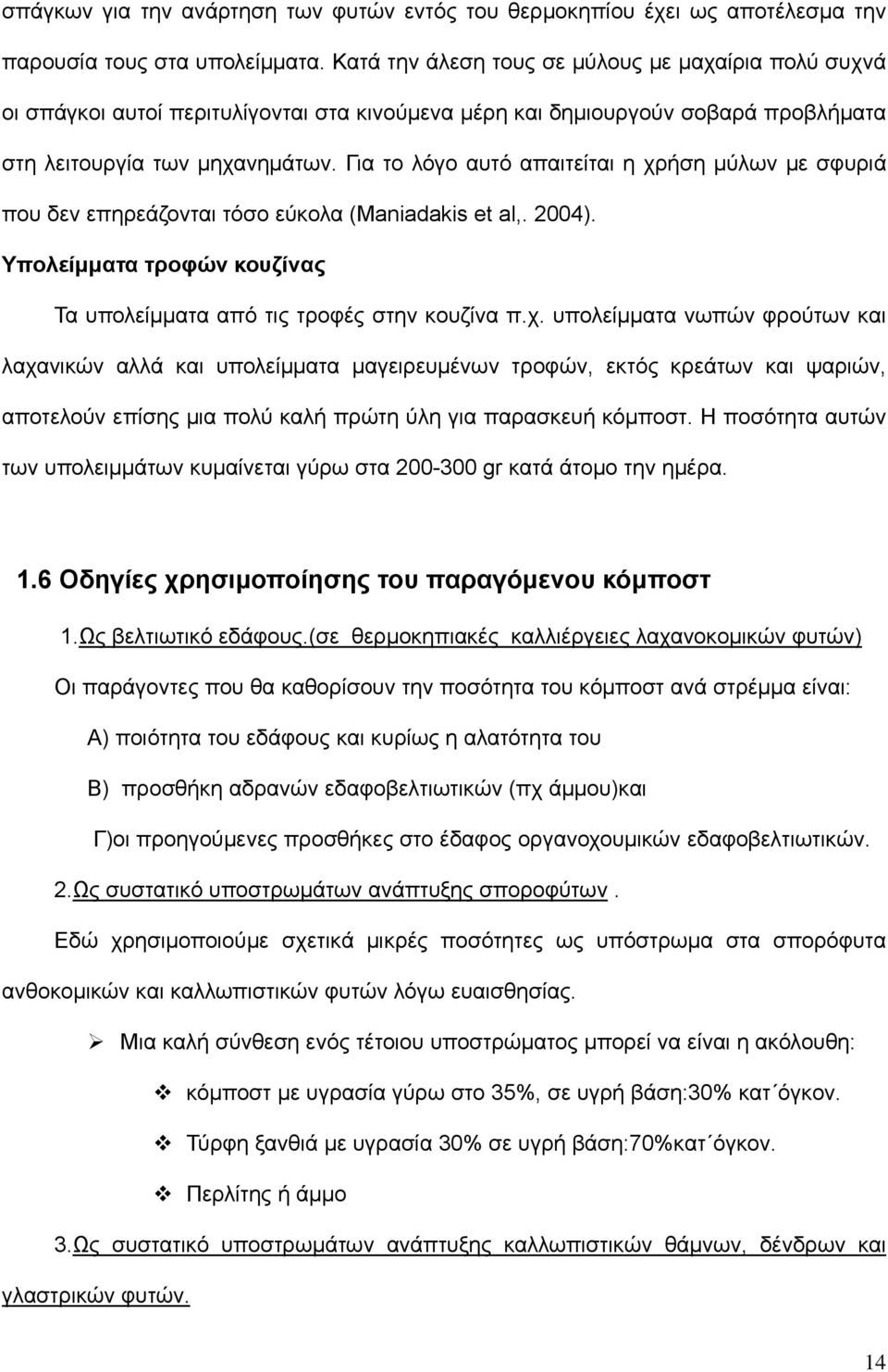 Για το λόγο αυτό απαιτείται η χρ
