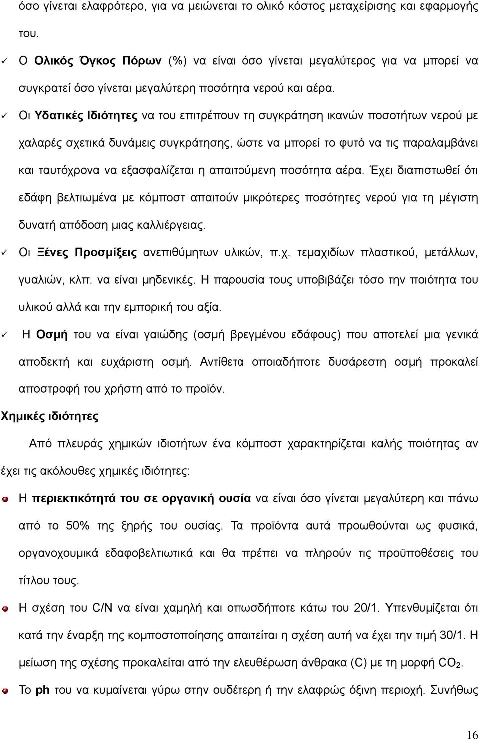Οι Υδατικές Ιδιότητες να του επιτρέπουν τη συγκράτηση ικανών ποσοτήτων νερού με χαλαρές σχετικά δυνάμεις συγκράτησης, ώστε να μπορεί το φυτό να τις παραλαμβάνει και ταυτόχρονα να εξασφαλίζεται η