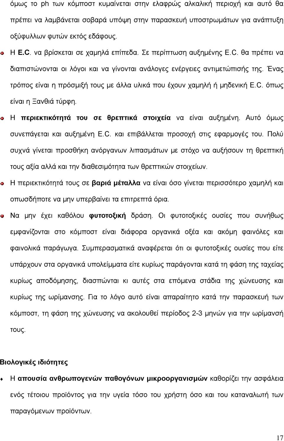 Ένας τρόπος είναι η πρόσμιξή τους με άλλα υλικά που έχουν χαμηλή ή μηδενική E.C. όπως είναι η Ξανθιά τύρφη. Η περιεκτικότητά του σε θρεπτικά στοιχεία να είναι αυξημένη.