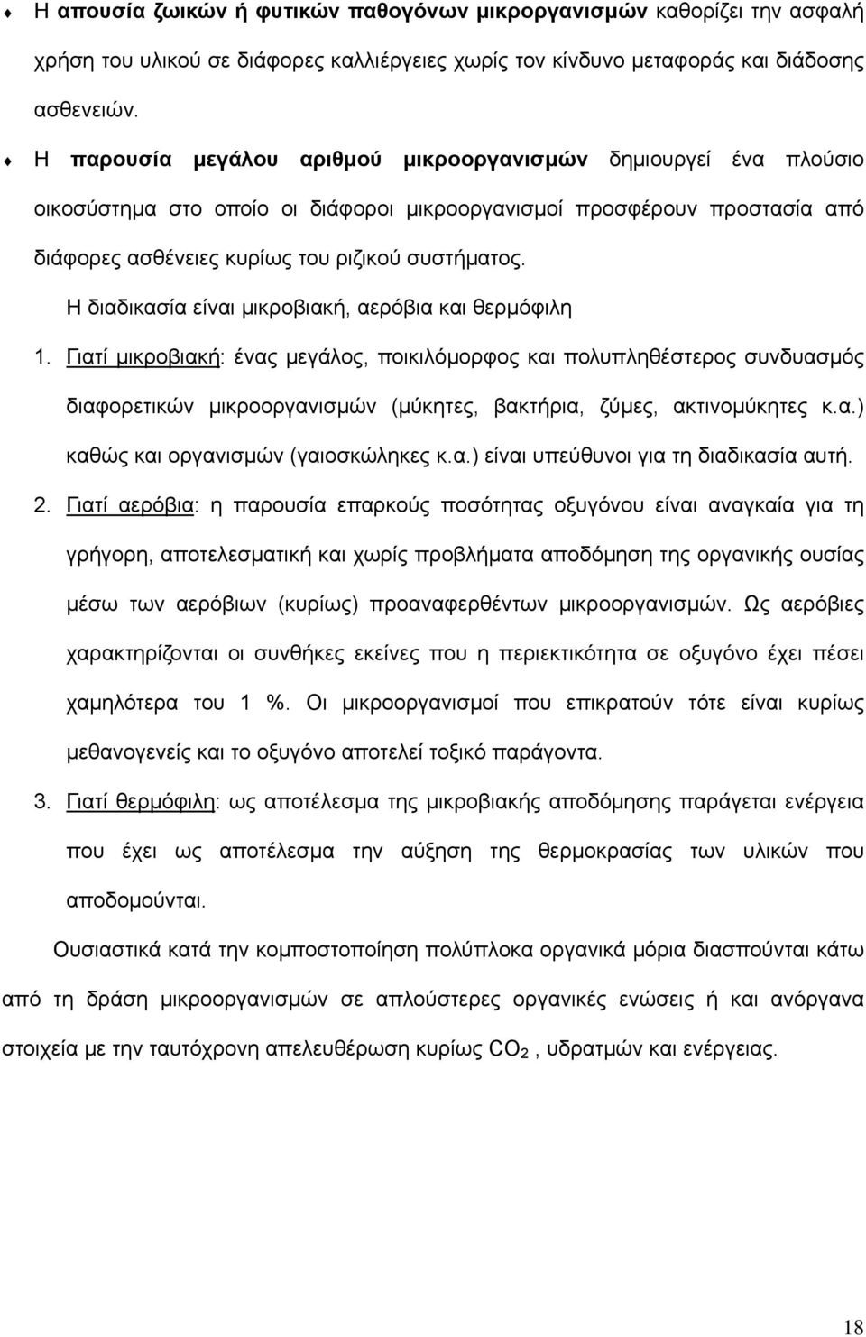 Η διαδικασία είναι μικροβιακή, αερόβια και θερμόφιλη 1.