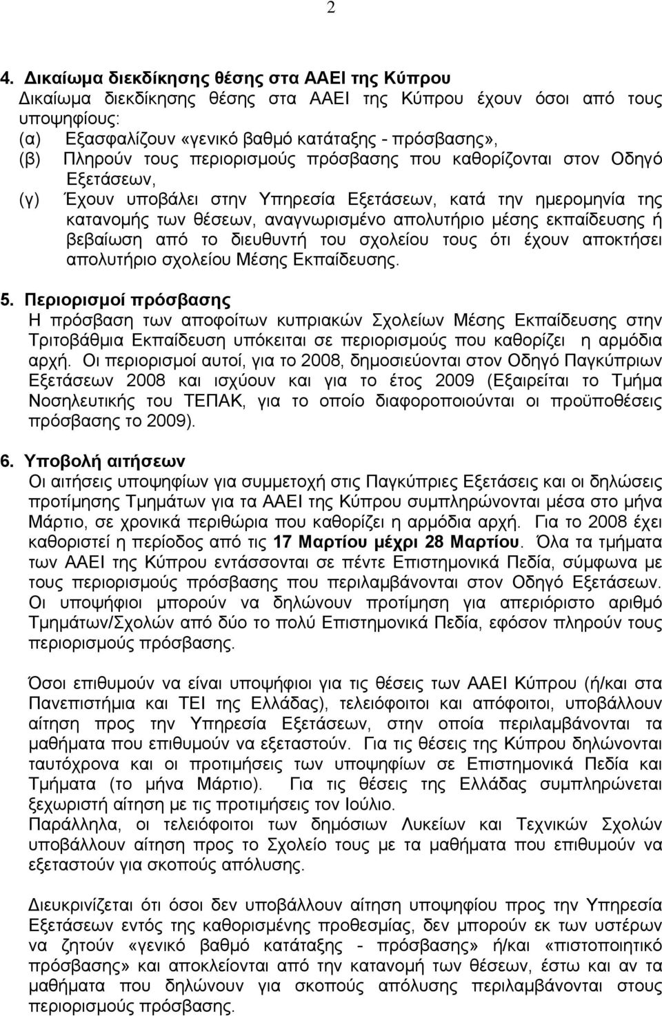 ή βεβαίωση από το διευθυντή του σχολείου τους ότι έχουν αποκτήσει απολυτήριο σχολείου Μέσης Εκπαίδευσης. 5.