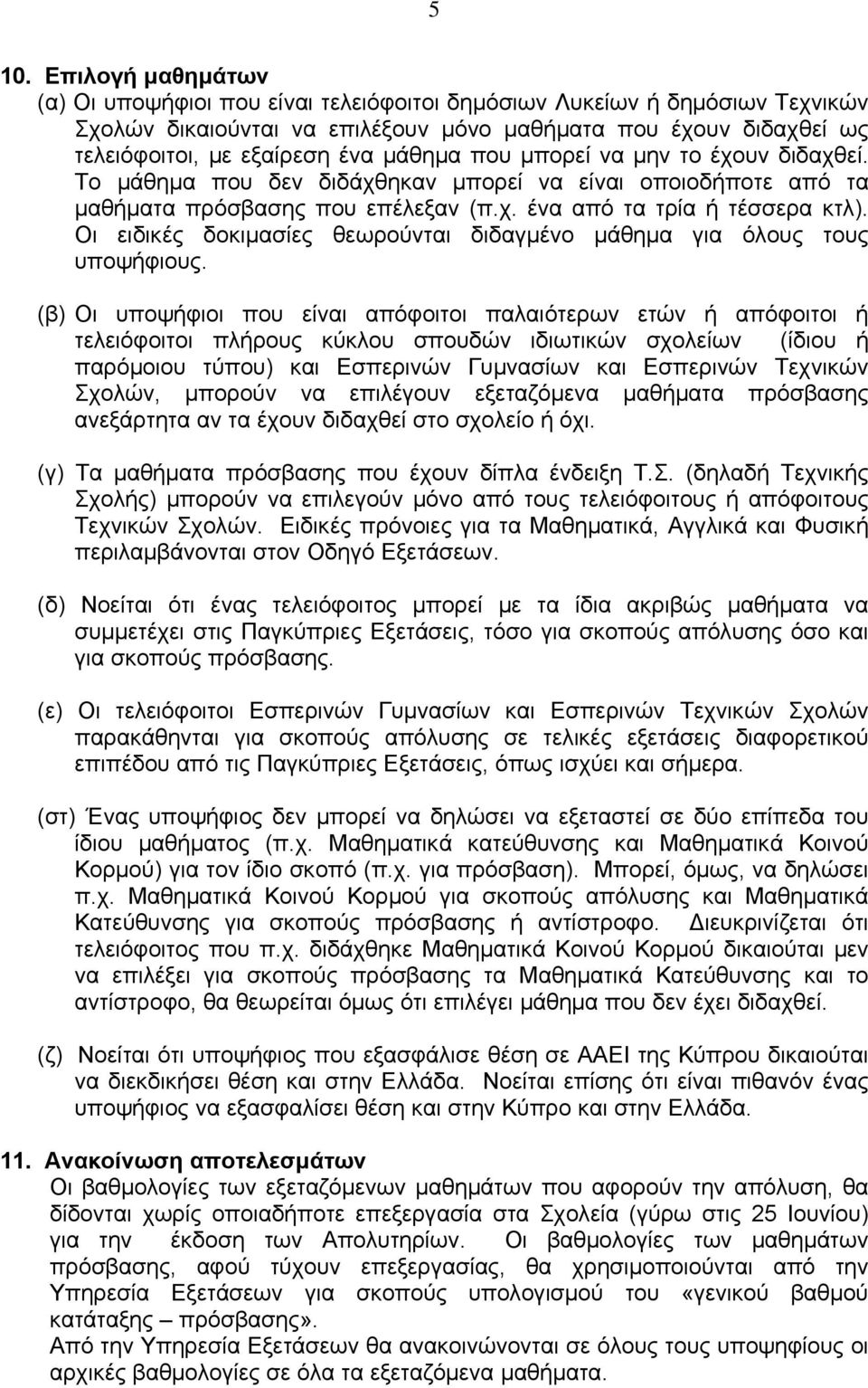 Οι ειδικές δοκιμασίες θεωρούνται διδαγμένο μάθημα για όλους τους υποψήφιους.