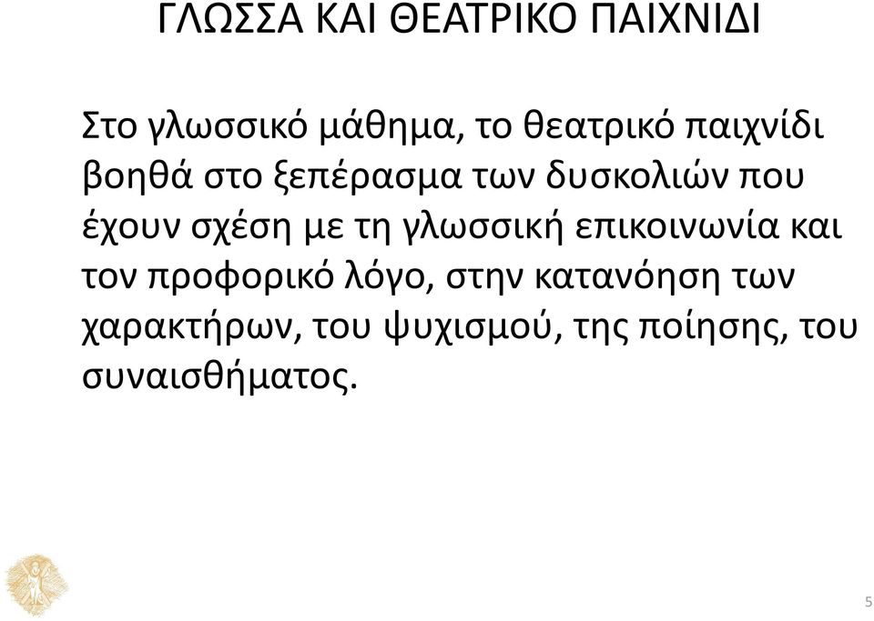 τη γλωσσική επικοινωνία και τον προφορικό λόγο, στην κατανόηση