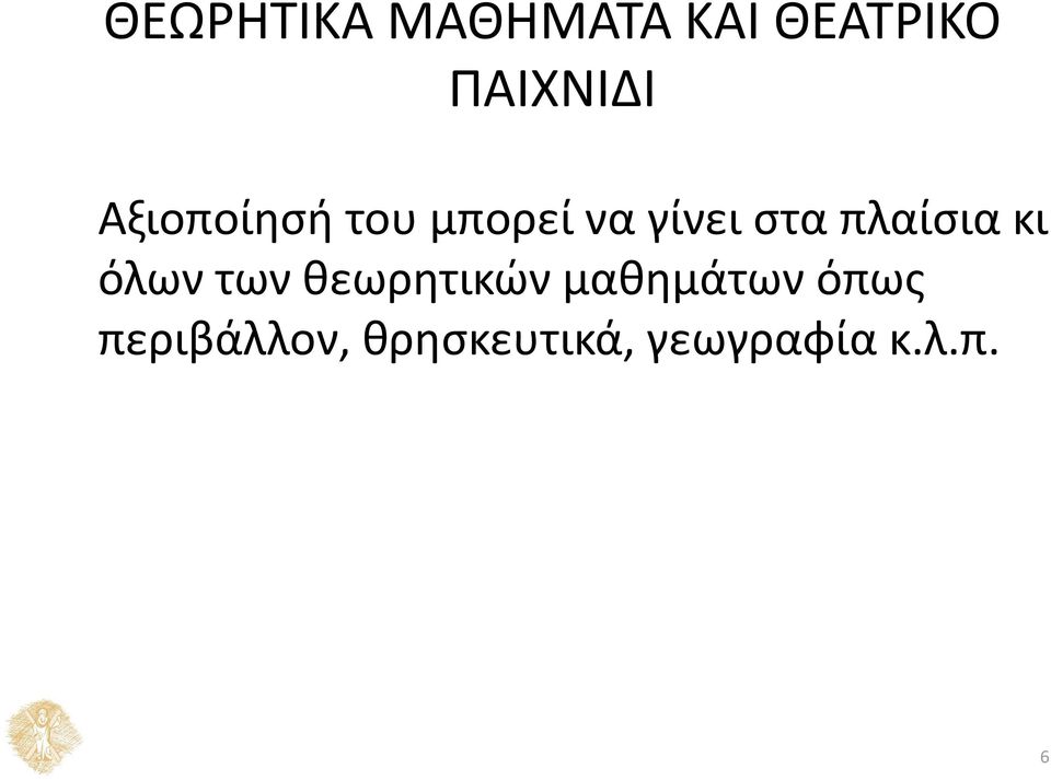 πλαίσια κι όλων των θεωρητικών μαθημάτων