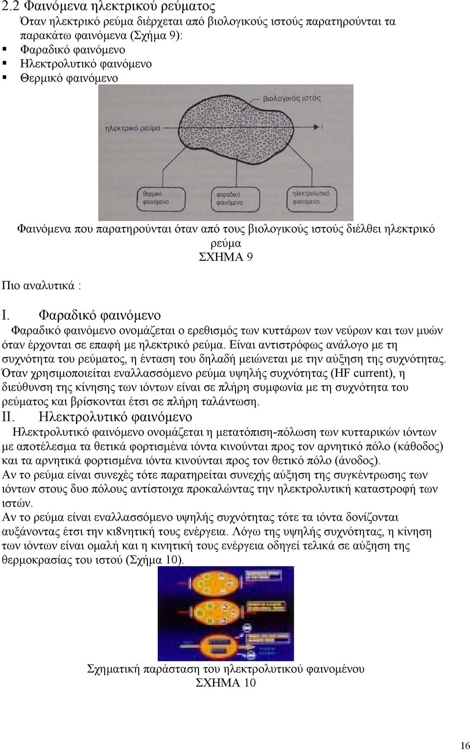 Φαραδικό φαινόµενο Φαραδικό φαινόµενο ονοµάζεται ο ερεθισµός των κυττάρων των νεύρων και των µυών όταν έρχονται σε επαφή µε ηλεκτρικό ρεύµα.