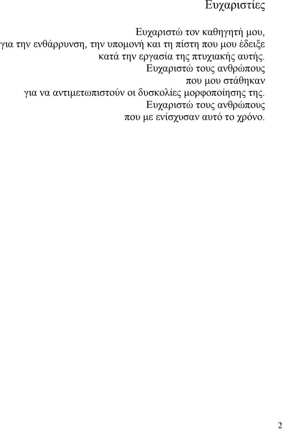 Ευχαριστώ τους ανθρώπους που µου στάθηκαν για να αντιµετωπιστούν οι
