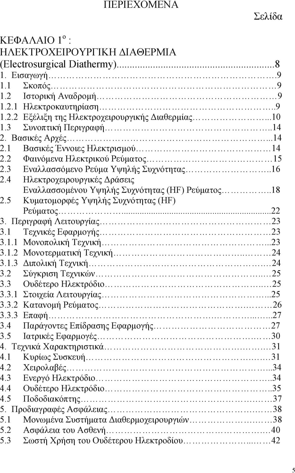 4 Ηλεκτροχειρουργικές ράσεις Εναλλασσοµένου Υψηλής Συχνότητας (HF) Ρεύµατος..18 2.5 Κυµατοµορφές Υψηλής Συχνότητας (HF) Ρεύµατος...22 3. Περιγραφή Λειτουργίας 23 3.1 Τεχνικές Εφαρµογής 23 3.1.1 Μονοπολική Τεχνική.