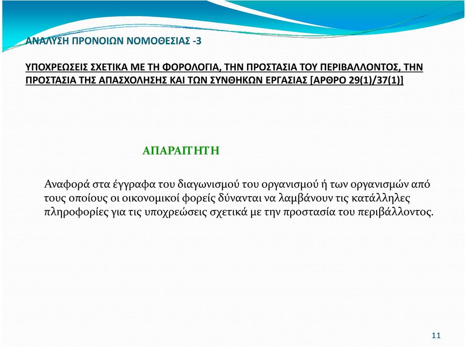 έγγραφα του διαγωνισμού του οργανισμού ή των οργανισμών από τους οποίους οι οικονομικοί φορείς