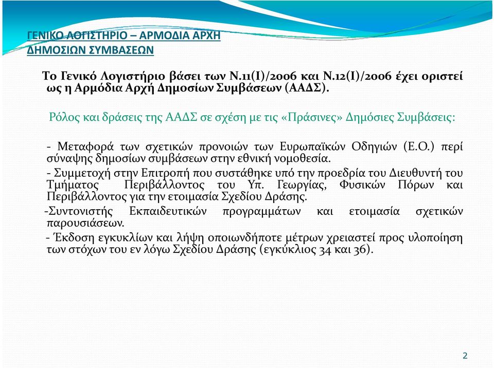 Συμμετοχή στην Επιτροπή που συστάθηκε υπό την προεδρία του Διευθυντή του Τμήματος Περιβάλλοντος του Υπ. Γεωργίας, Φυσικών Πόρων και Περιβάλλοντος για την ετοιμασία Σχεδίου Δράσης.