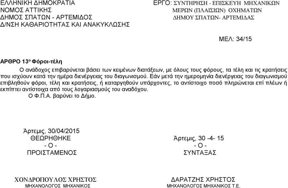 Εάν μετά την ημερομηνία διενέργειας του διαγωνισμού επιβληθούν φόροι, τέλη και κρατήσεις, ή καταργηθούν υπάρχοντες, το αντίστοιχο ποσό πληρώνεται