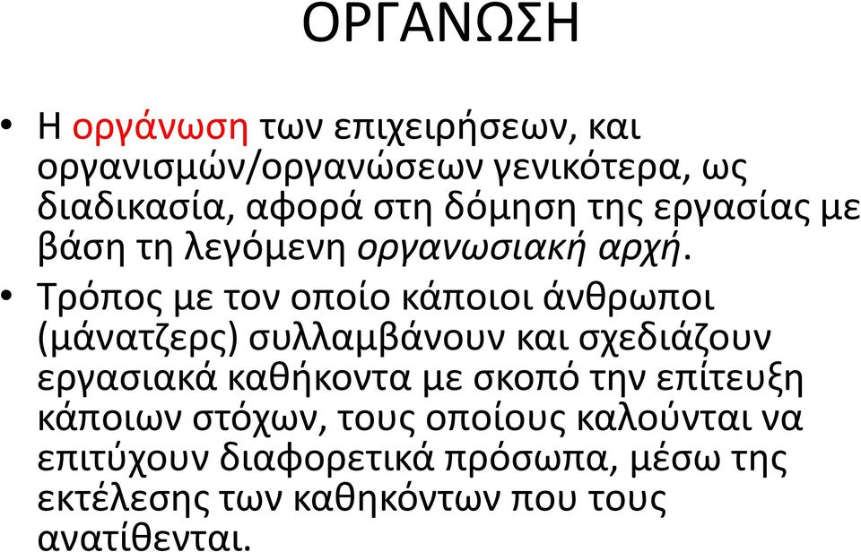 Τρόπος με τον οποίο κάποιοι άνθρωποι (μάνατζερς) συλλαμβάνουν και σχεδιάζουν εργασιακά καθήκοντα με