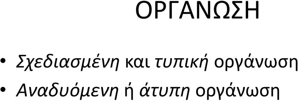 τυπική οργάνωση