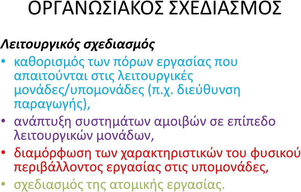 διεύθυνση παραγωγής), ανάπτυξη συστημάτων αμοιβών σε επίπεδο λειτουργικών μονάδων,