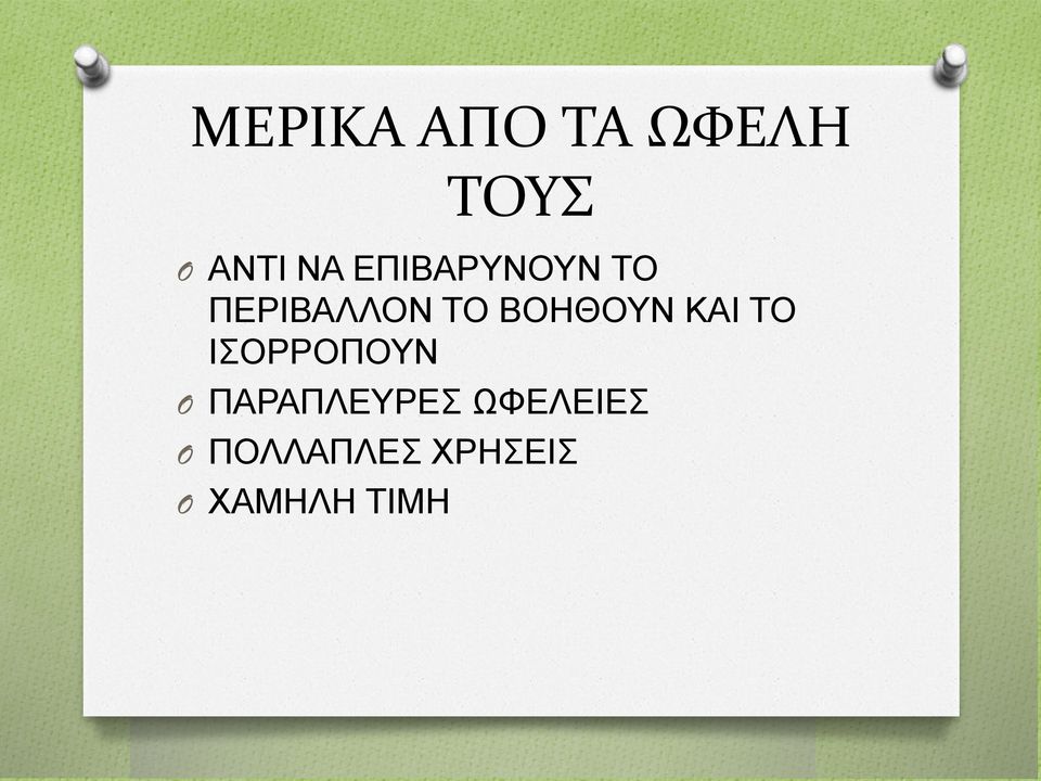 ΚΑΙ ΤΟ ΙΣΟΡΡΟΠΟΥΝ O ΠΑΡΑΠΛΕΥΡΕΣ