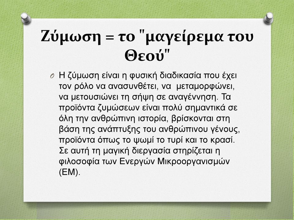 Τα προϊόντα ζυμώσεων είναι πολύ σημαντικά σε όλη την ανθρώπινη ιστορία, βρίσκονται στη βάση της