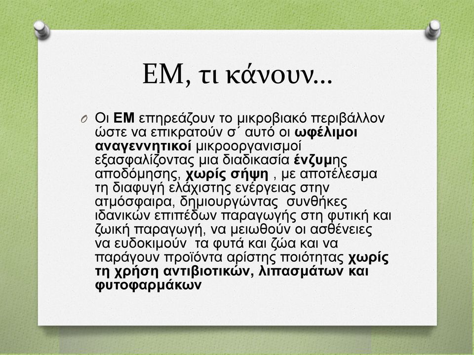 ενέργειας στην ατμόσφαιρα, δημιουργώντας συνθήκες ιδανικών επιπέδων παραγωγής στη φυτική και ζωική παραγωγή, να μειωθούν