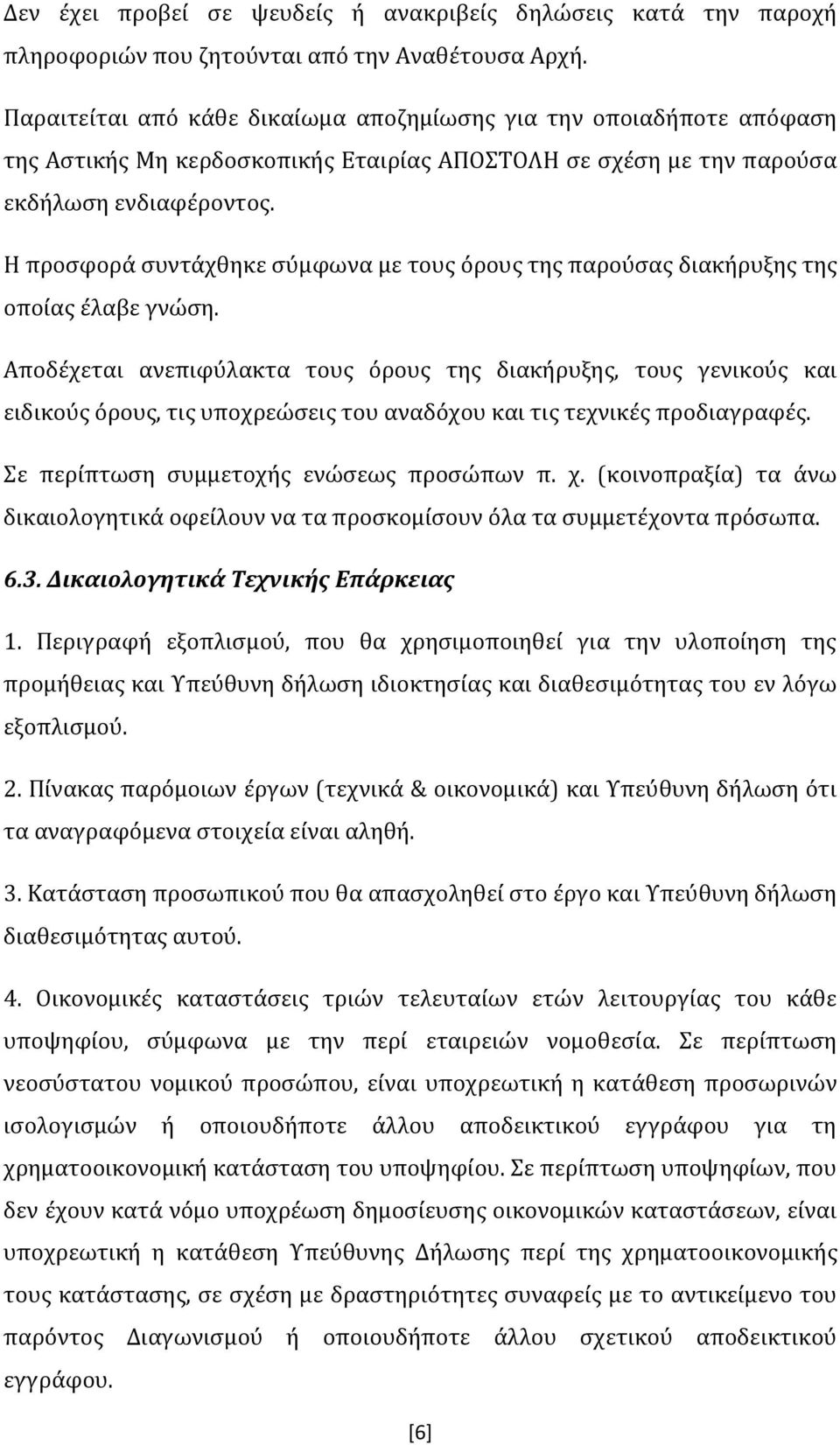 Η προσφορά συντάχθηκε σύμφωνα με τους όρους της παρούσας διακήρυξης της οποίας έλαβε γνώση.