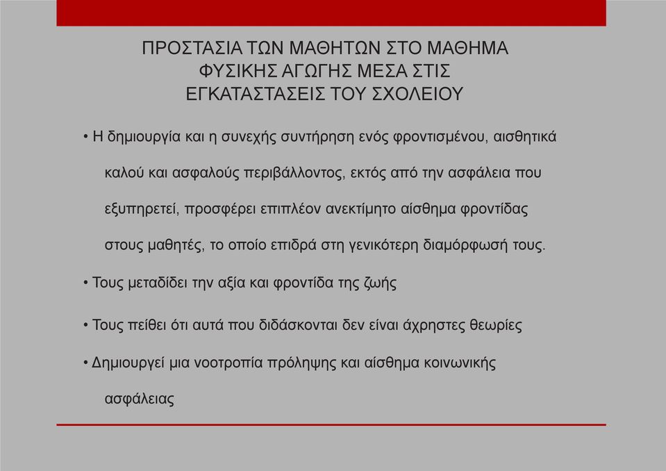 αίσθημα φροντίδας στους μαθητές, το οποίο επιδρά στη γενικότερη διαμόρφωσή τους.