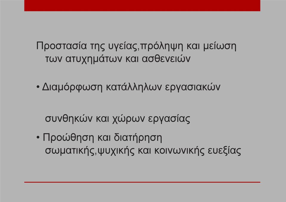 εργασιακών συνθηκών και χώρων εργασίας Προώθηση