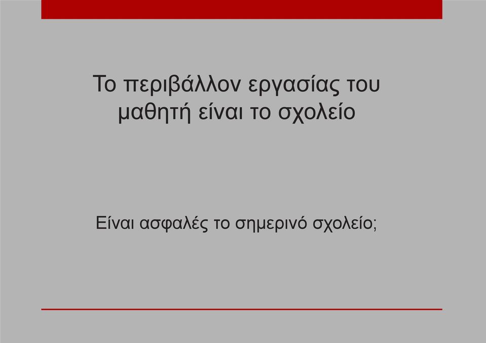 είναι το σχολείο