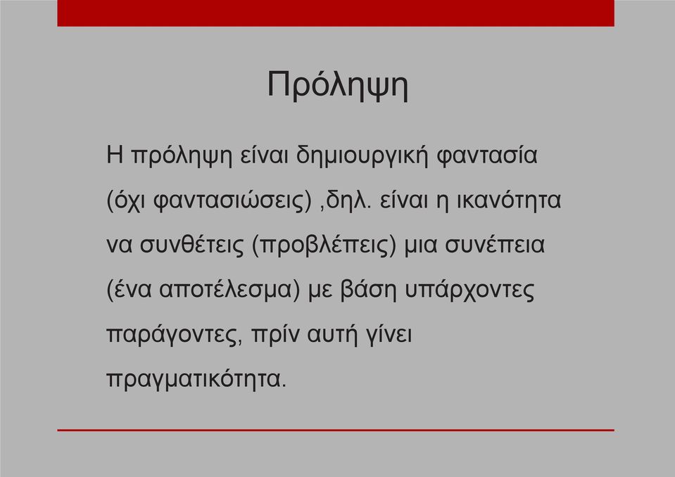 είναι η ικανότητα να συνθέτεις (προβλέπεις) μια