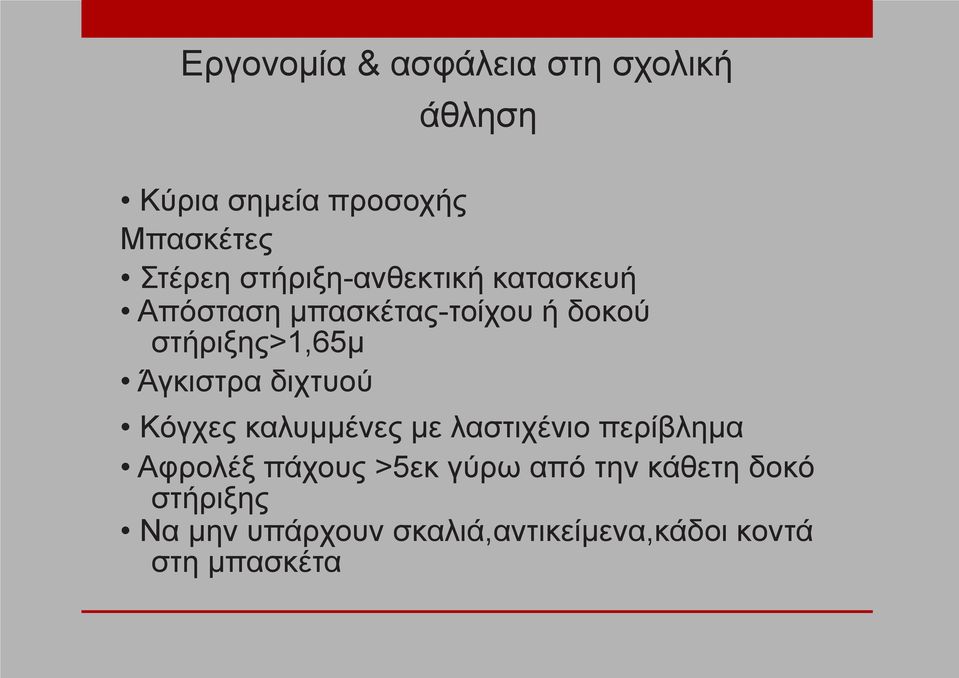 Άγκιστρα διχτυού Κόγχες καλυμμένες με λαστιχένιο περίβλημα Αφρολέξ πάχους >5εκ