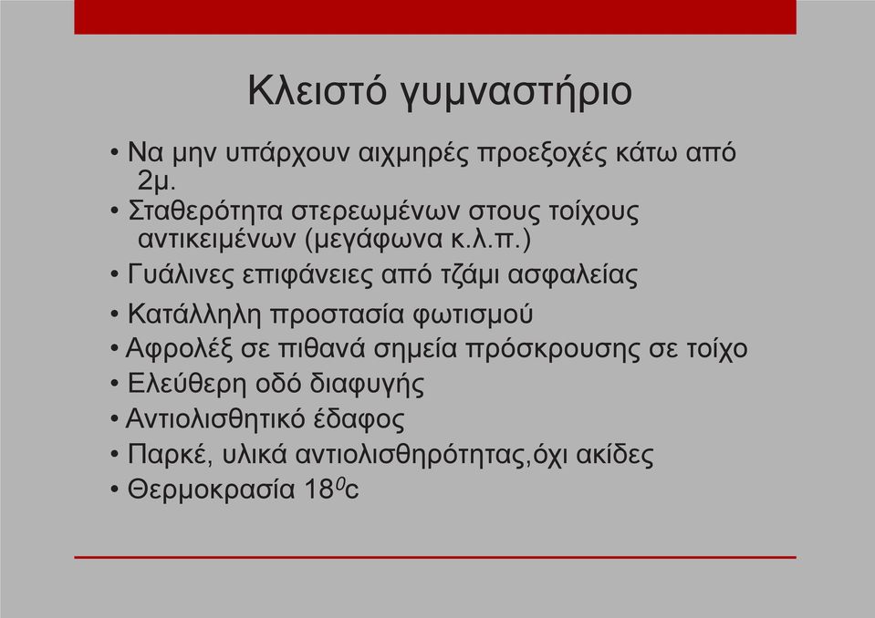 ) Γυάλινες επιφάνειες από τζάμι ασφαλείας Κατάλληλη προστασία φωτισμού Αφρολέξ σε πιθανά