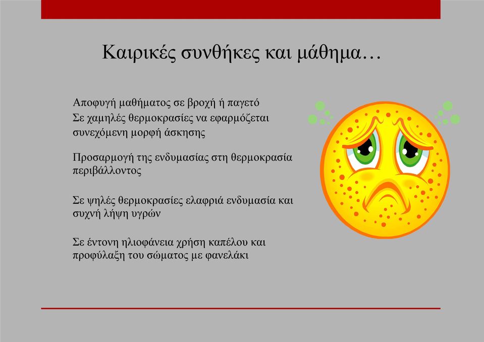 στη θερµοκρασία περιβάλλοντος Σε ψηλές θερµοκρασίες ελαφριά ενδυµασία και συχνή