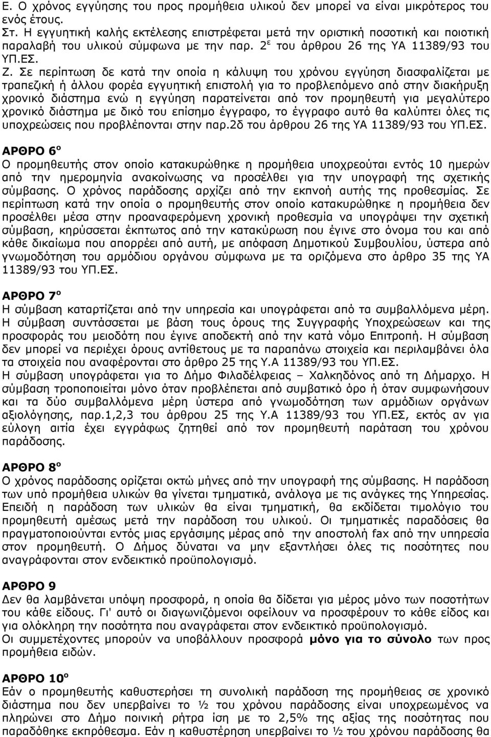 Σε περίπτωση δε κατά την οποία η κάλυψη του χρόνου εγγύηση διασφαλίζεται με τραπεζική ή άλλου φορέα εγγυητική επιστολή για το προβλεπόμενο από στην διακήρυξη χρονικό διάστημα ενώ η εγγύηση