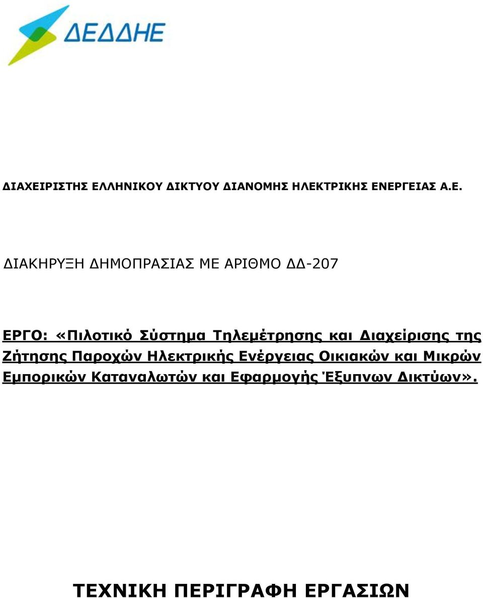 ΛΗΝΙΚΟΥ ΔΙΚΤΥΟΥ ΔΙΑΝΟΜΗΣ ΗΛΕΚ