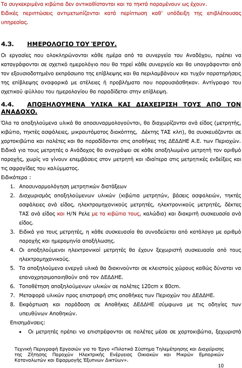 εκπρόσωπο της επίβλεψης και θα περιλαμβάνουν και τυχόν παρατηρήσεις της επίβλεψης αναφορικά με ατέλειες ή προβλήματα που παρουσιάσθηκαν.