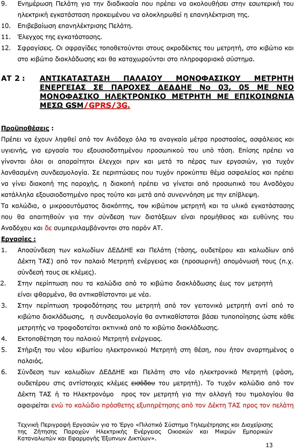 ΑΤ 2 : ΑΝΤΙΚΑΤΑΣΤΑΣΗ ΠΑΛΑΙΟΥ ΜΟΝΟΦΑΣΙΚΟΥ ΜΕΤΡΗΤΗ ΕΝΕΡΓΕΙΑΣ ΣΕ ΠΑΡΟΧΕΣ ΔΕΔΔΗΕ Νο 03, 05 ΜΕ ΝΕΟ ΜΟΝΟΦΑΣΙΚΟ ΗΛΕΚΤΡΟΝΙΚΟ ΜΕΤΡΗΤΗ ΜΕ ΕΠΙΚΟΙΝΩΝΙΑ ΜΕΣΩ GSM/GPRS/3G.