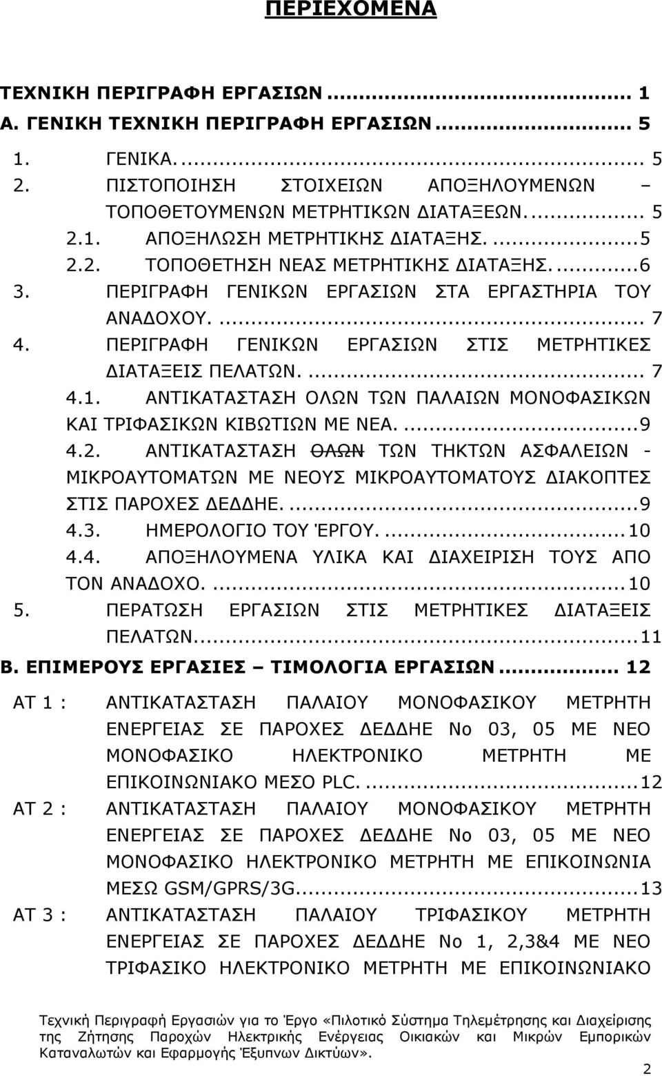 ΑΝΤΙΚΑΤΑΣΤΑΣΗ ΟΛΩΝ ΤΩΝ ΠΑΛΑΙΩΝ ΜΟΝΟΦΑΣΙΚΩΝ ΚΑΙ ΤΡΙΦΑΣΙΚΩΝ ΚΙΒΩΤΙΩΝ ΜΕ ΝΕΑ.... 9 4.2. ΑΝΤΙΚΑΤΑΣΤΑΣΗ ΟΛΩΝ ΤΩΝ ΤΗΚΤΩΝ ΑΣΦΑΛΕΙΩΝ - ΜΙΚΡΟΑΥΤΟΜΑΤΩΝ ΜΕ ΝΕΟΥΣ ΜΙΚΡΟΑΥΤΟΜΑΤΟΥΣ ΔΙΑΚΟΠΤΕΣ ΣΤΙΣ ΠΑΡΟΧΕΣ ΔΕΔΔΗΕ.