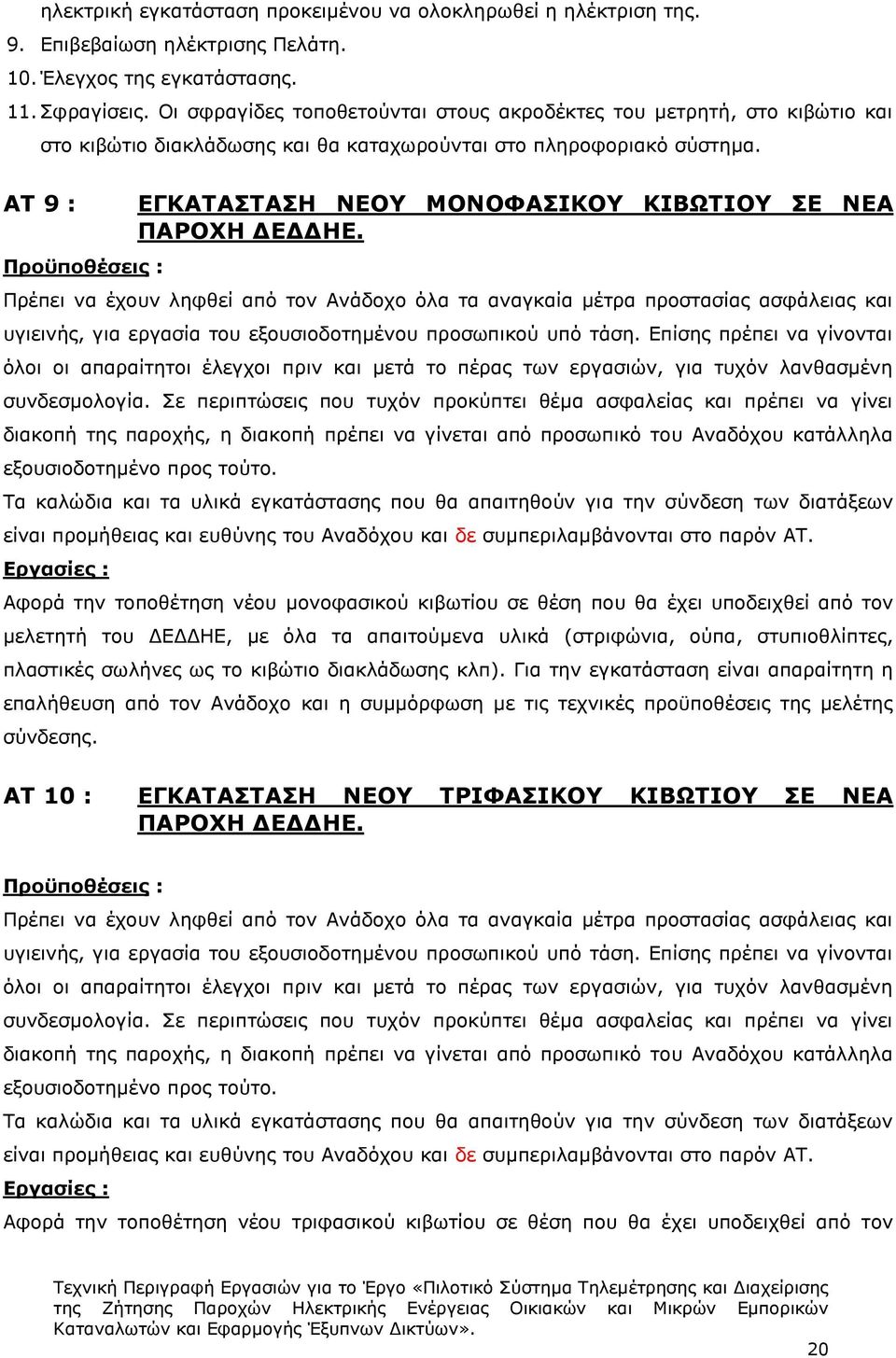 ΑΤ 9 : ΕΓΚΑΤΑΣΤΑΣΗ ΝΕΟΥ ΜΟΝΟΦΑΣΙΚΟΥ ΚΙΒΩΤΙΟΥ ΣΕ ΝΕΑ ΠΑΡΟΧΗ ΔΕΔΔΗΕ.