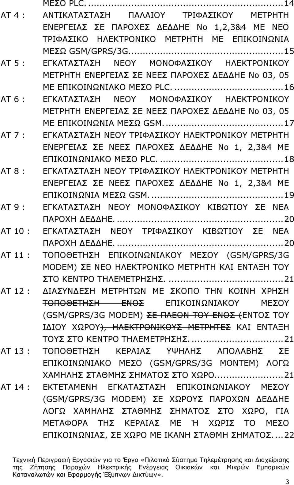 ... 16 ΑΤ 6 : ΕΓΚΑΤΑΣΤΑΣΗ ΝΕΟΥ ΜΟΝΟΦΑΣΙΚΟΥ ΗΛΕΚΤΡΟΝΙΚΟΥ ΜΕΤΡΗΤΗ ΕΝΕΡΓΕΙΑΣ ΣΕ ΝΕΕΣ ΠΑΡΟΧΕΣ ΔΕΔΔΗΕ Νο 03, 05 ΜΕ ΕΠΙΚΟΙΝΩΝΙΑ ΜΕΣΩ GSM.