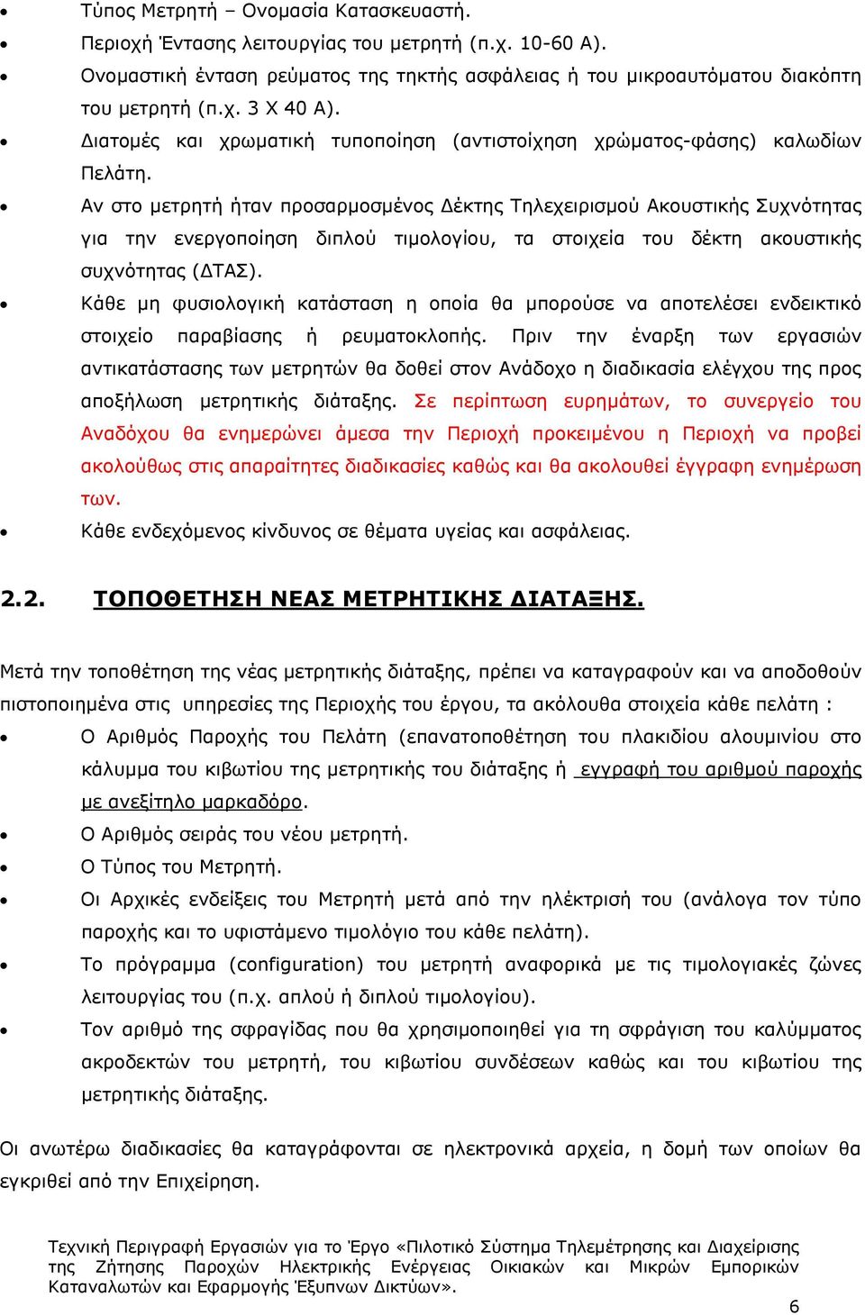 Αν στο μετρητή ήταν προσαρμοσμένος Δέκτης Τηλεχειρισμού Ακουστικής Συχνότητας για την ενεργοποίηση διπλού τιμολογίου, τα στοιχεία του δέκτη ακουστικής συχνότητας (ΔΤΑΣ).