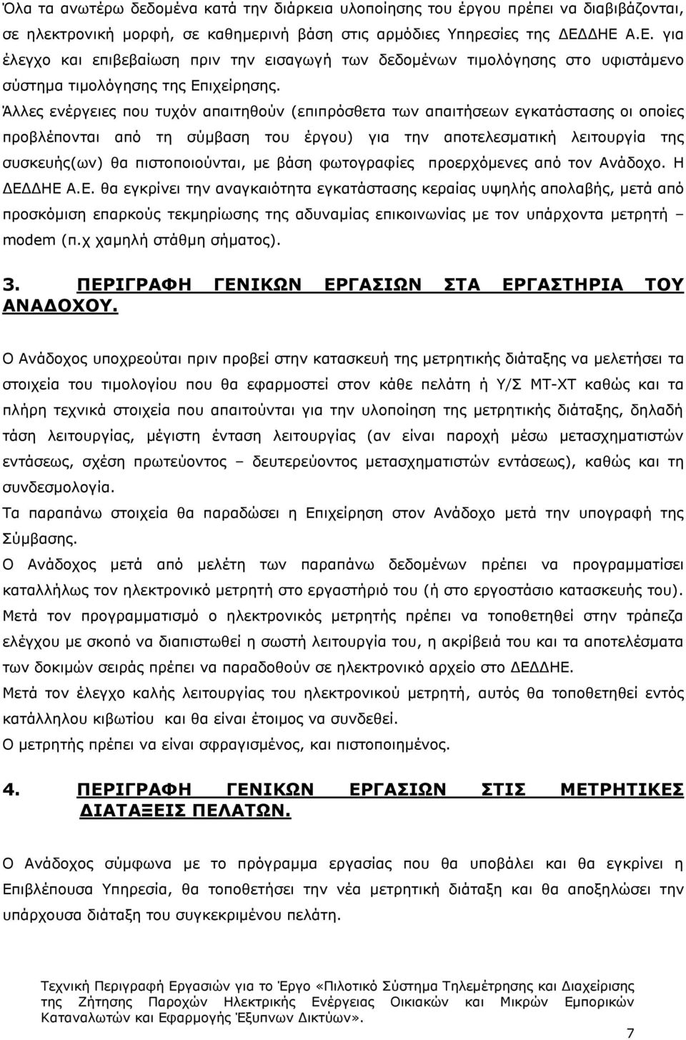 Άλλες ενέργειες που τυχόν απαιτηθούν (επιπρόσθετα των απαιτήσεων εγκατάστασης οι οποίες προβλέπονται από τη σύμβαση του έργου) για την αποτελεσματική λειτουργία της συσκευής(ων) θα πιστοποιούνται, με