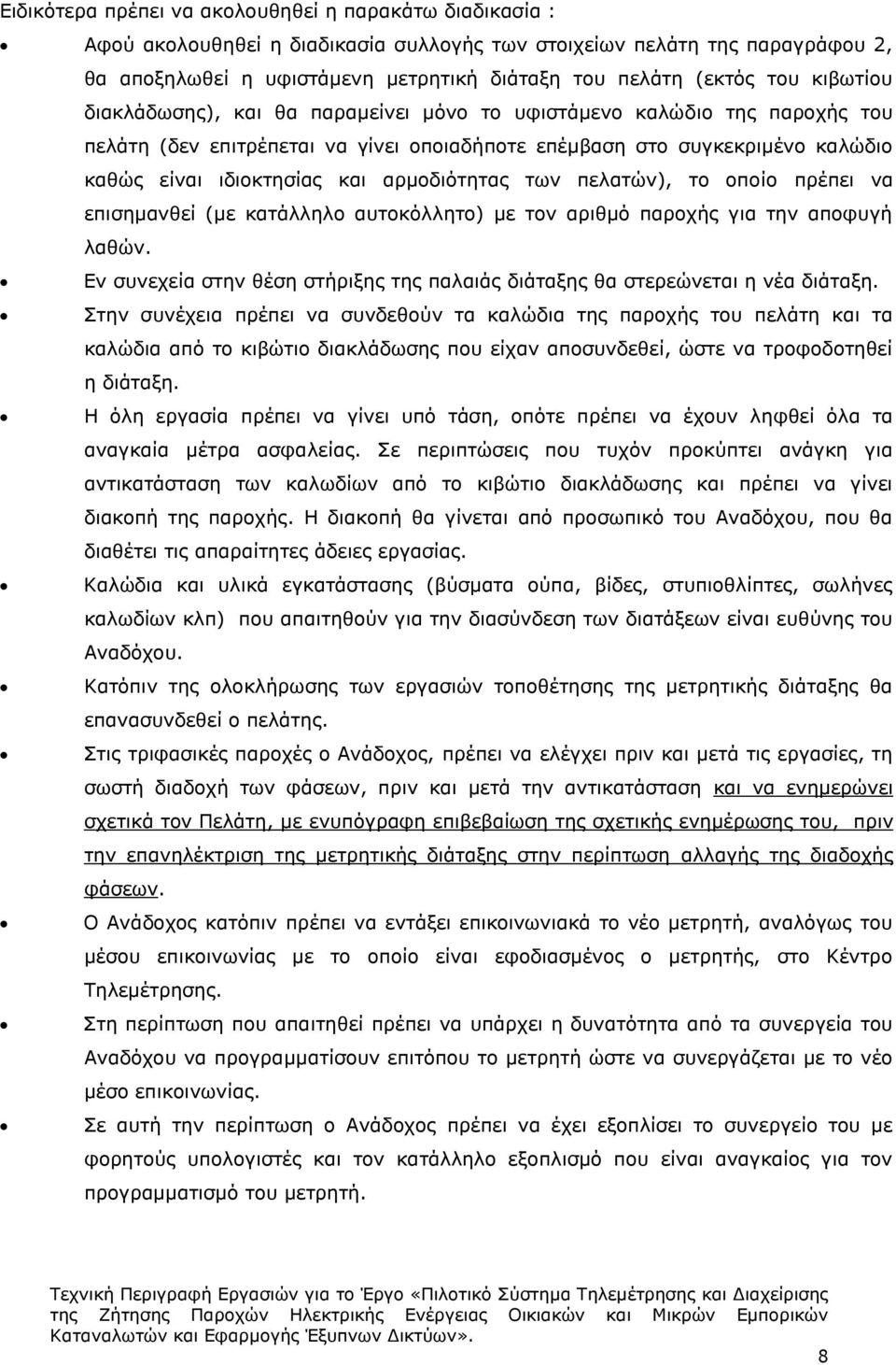 αρμοδιότητας των πελατών), το οποίο πρέπει να επισημανθεί (με κατάλληλο αυτοκόλλητο) με τον αριθμό παροχής για την αποφυγή λαθών.