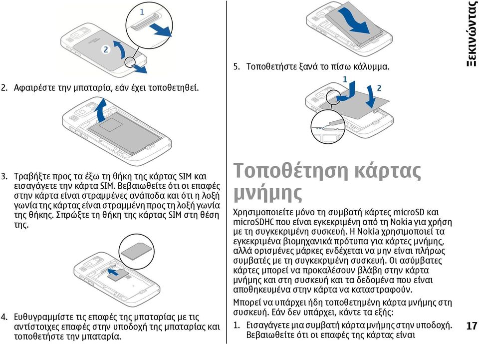 Ευθυγραμμίστε τις επαφές της μπαταρίας με τις αντίστοιχες επαφές στην υποδοχή της μπαταρίας και τοποθετήστε την μπαταρία.