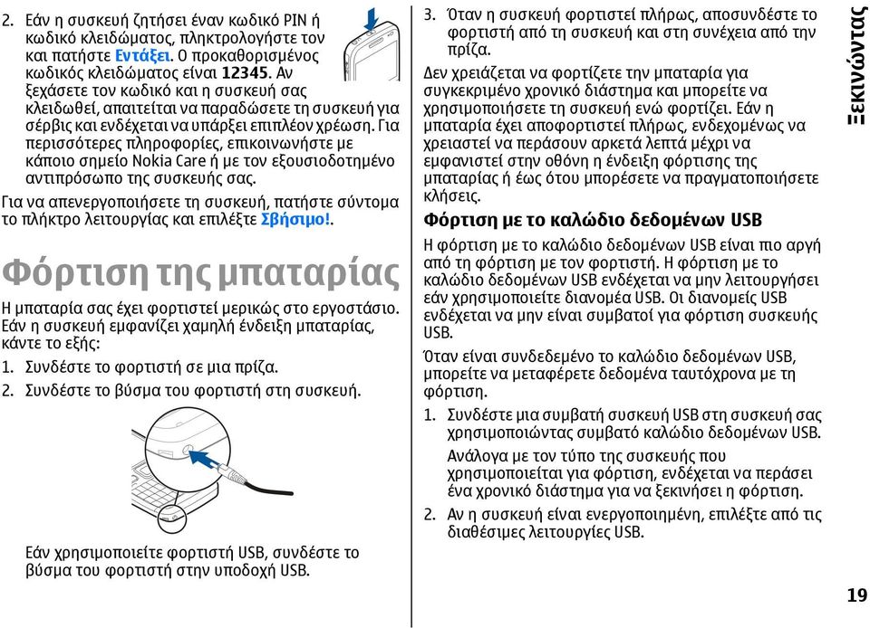 Για περισσότερες πληροφορίες, επικοινωνήστε με κάποιο σημείο Nokia Care ή με τον εξουσιοδοτημένο αντιπρόσωπο της συσκευής σας.